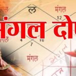 mangal-dosh-benefits-hindi