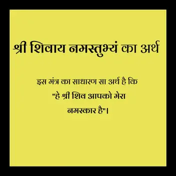 shri shivaya namastubhyam in hindi