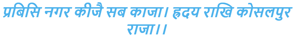 रामचरितमानस की चौपाइयां - अगर आप किसी यात्रा पर जा रहे हैं तो