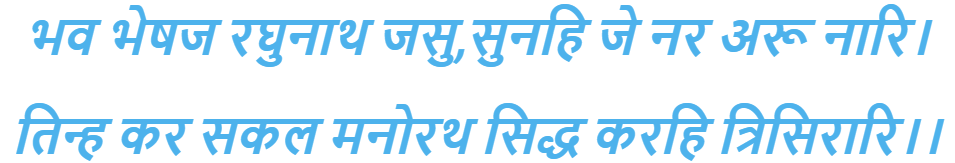 रामचरितमानस की चौपाइयां - अपने सभी मनोरथ को पूरा करने के लिए